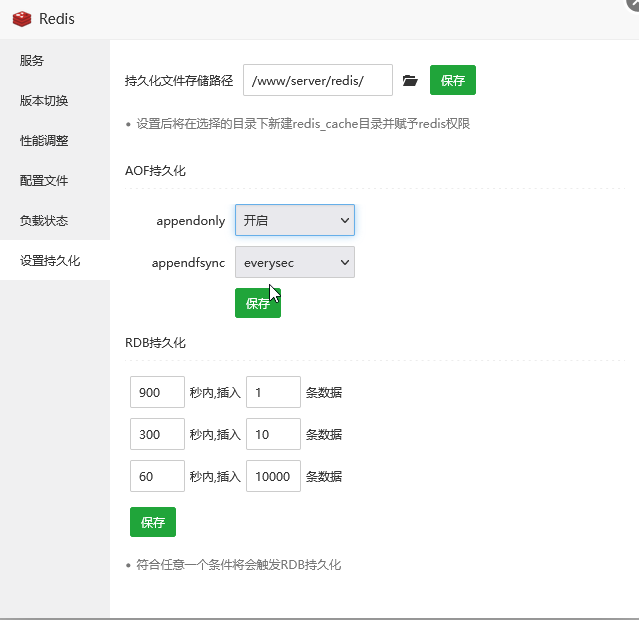 宝塔上redis的持久化设置